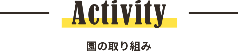 Activity 園の取り組み