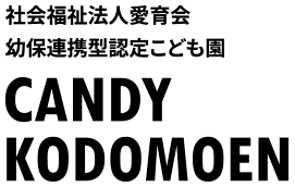 社会福祉法人愛育会　幼保連携型認定こども園　CANDYこども園