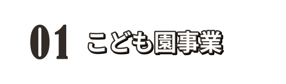 01 こども園事業
