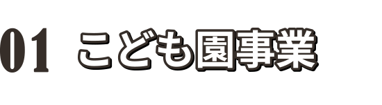 01 こども園事業