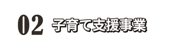 02 子育て支援事業