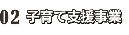02 子育て支援事業