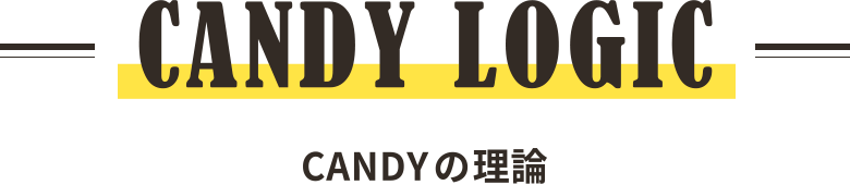 CANDY LOGIC CANDYの理論