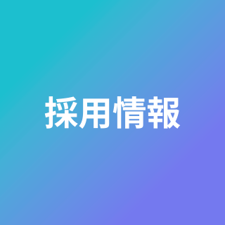 採用情報