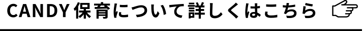 CANDY保育について詳しくはこちら