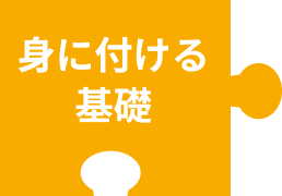 身につける基礎