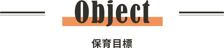 Object 保育目標