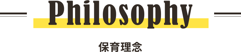 Philosophy 保育理念