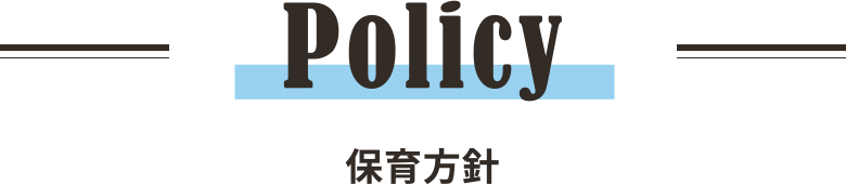 policy 保育方針