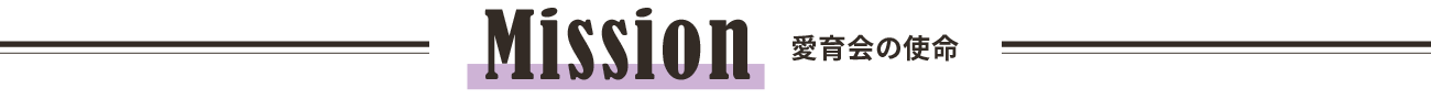 Mission 愛育会の使命