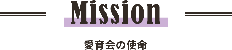 Mission 愛育会の使命