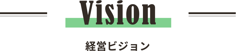 Vision 経営ビション