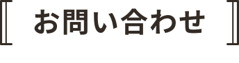お問い合わせ