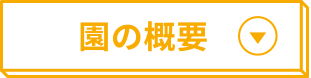 園の概要
