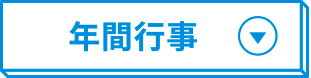 年間行事