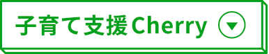 子育て支援Cherry