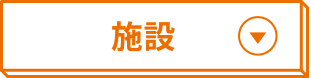施設