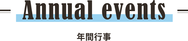 Annual events 年間行事