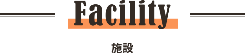 Facility 施設