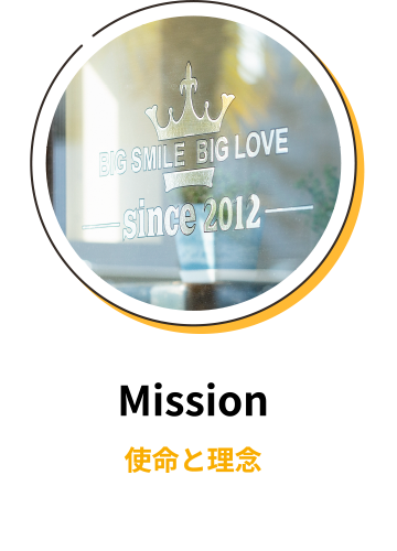 Mission 使命と理念