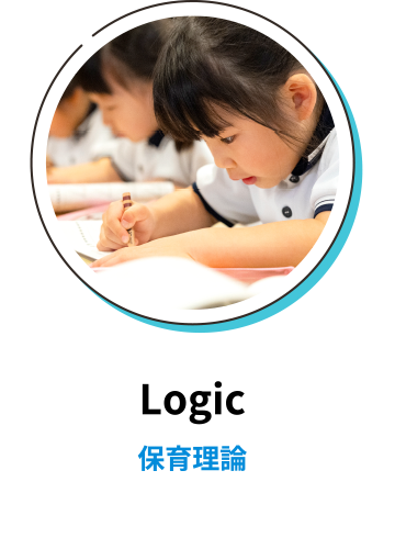Logic 保育理論