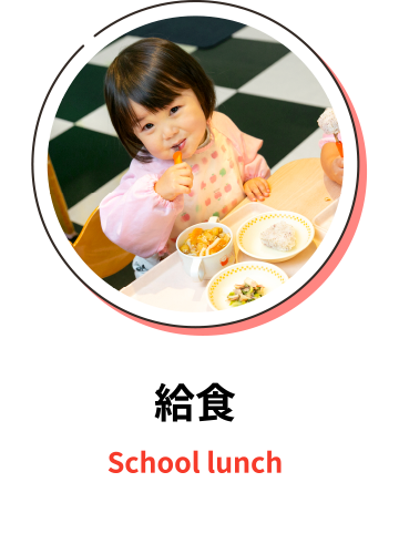 School lunch 給食