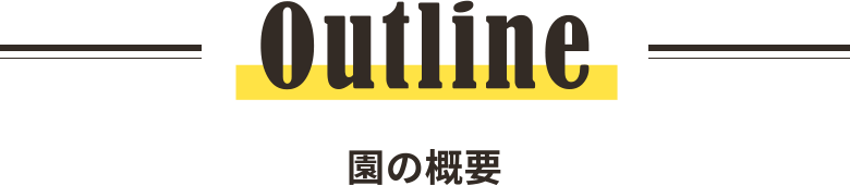Outline 園の概要