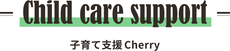 Child care support 子育て支援 cherry