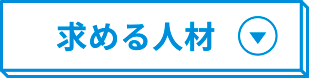 求める人材