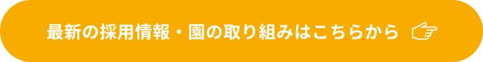 最新の採用情報・園の取り組みはこちらから