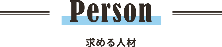 Person 求める人材