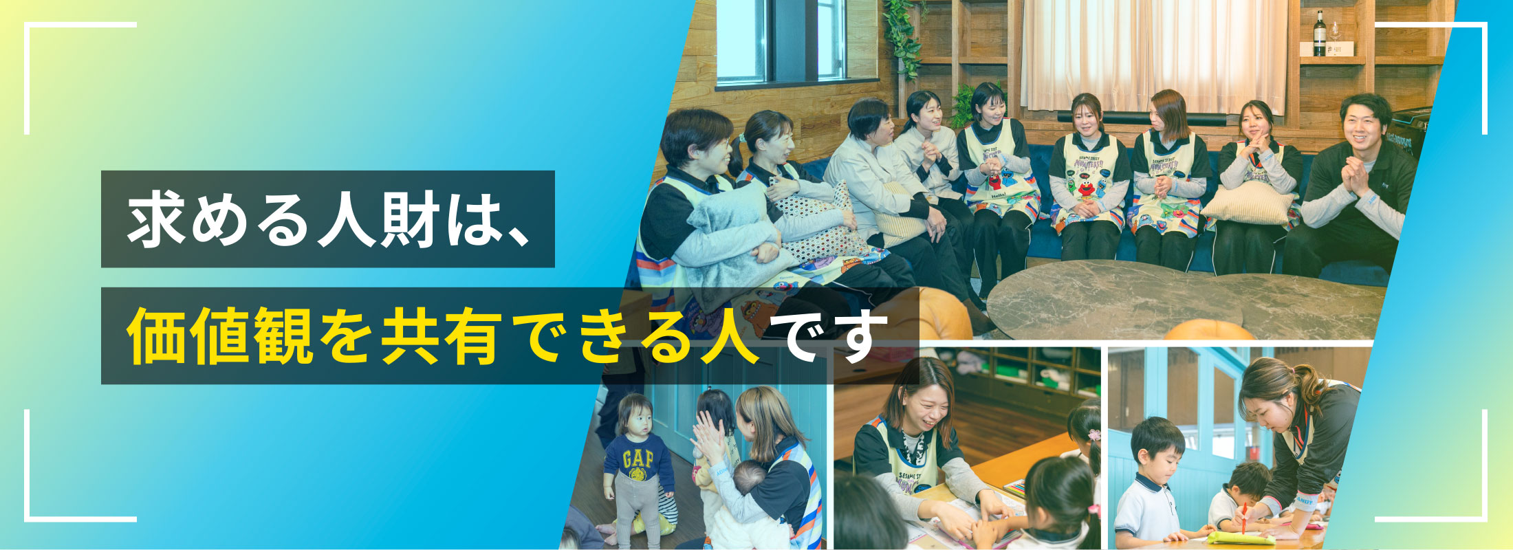 Person 求める人材は価値観を共有できる人です。