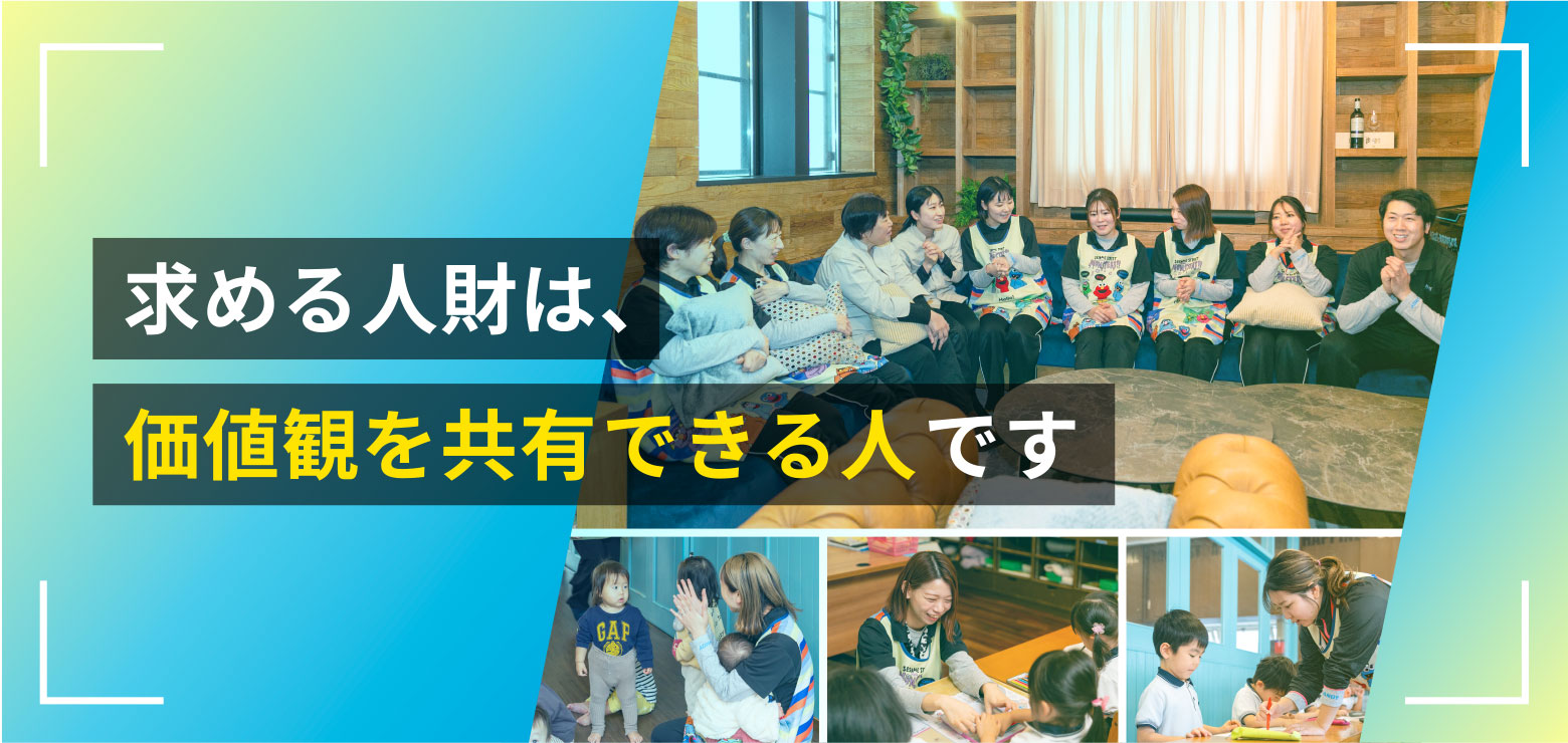 Person 求める人材は価値観を共有できる人です。