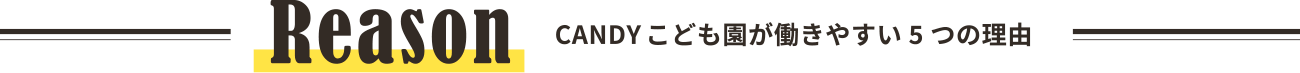 Reason CANDYこども園が働きやすい5つの理由