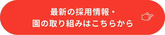 最新の採用情報・園の取り組みはこちらから