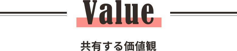 value 求める人材