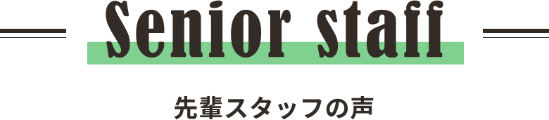 Person 求める人材