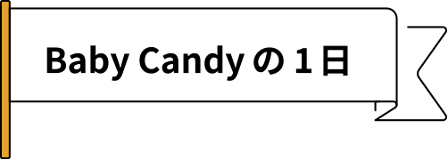 Baby Candyの1日