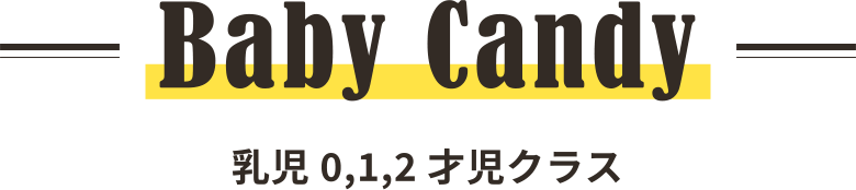 Baby Candy(乳児0,1,2才児クラス)
