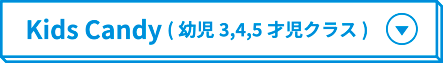 Kids Candy(幼児3,4,5才児クラス)