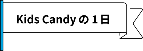 Kids Candyの1日