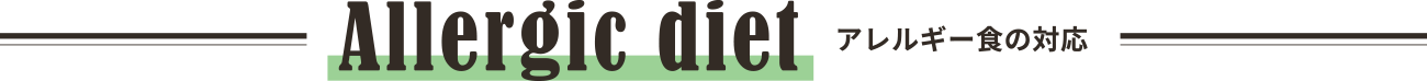 Allergic diet アレルギー食の対応