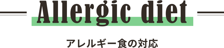 Allergic diet アレルギー食の対応