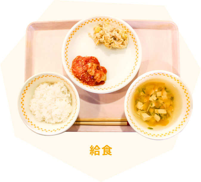 給食