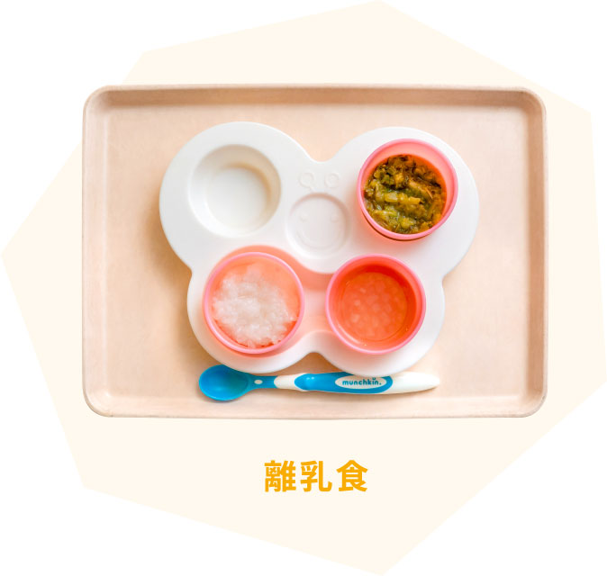 離乳食