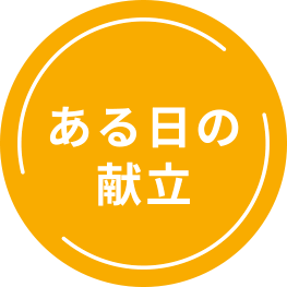 ある日の献立
