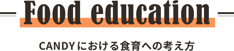 Food Education CANDYにおける食育の考え方