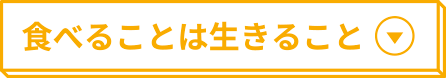 食べることは生きること