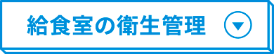 給食室の衛生管理