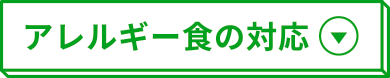 アレルギー食の対応